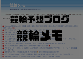 競輪予想ブログ「競輪メモ」を徹底解説！人気の理由・評判などをご紹介！