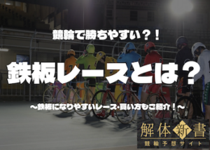 競輪の鉄板とは？鉄板になりやすいレースの見極め方や予想方法について徹底解説！画像