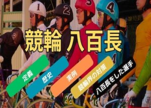 競輪の八百長を徹底解明！八百長の定義や歴史・八百長した選手などご紹介！画像