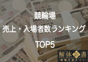 【最新】競輪場の売上・入場者数ランキングを大公開！売上と入場者数の関係性についてもご紹介！画像