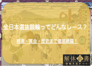 【G1】全日本選抜競輪とは？ルールや賞金・歴史まで完全網羅！画像