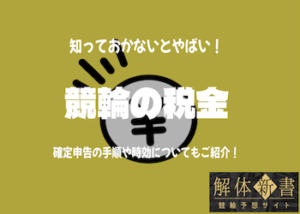 競輪の税金を払わないとどうなる？脱税がバレた後の影響を解説！画像