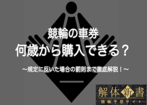 競輪の車券は何歳から購入できる？学生は？場合によっては補導対象に！画像