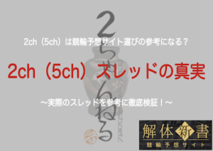 競輪予想サイト選びで2ch（5ch）は使える？評価は本当？実際のスレッドを参考に解説！画像