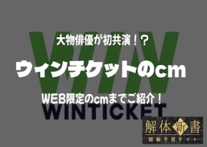 ウィンチケットのcmが話題に！歴代のcm・出演者まで徹底網羅！画像