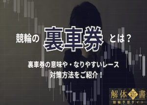 競輪の裏車券について徹底解説！裏車券になりやすいレース・打開策まで網羅！画像