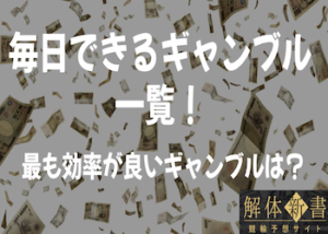 毎日できるギャンブルで最も効率が良いのは？それぞれのギャンブルの特徴やメリット・デメリットを徹底解説！画像