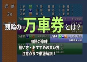 競輪の万車券について徹底解説！確率や選び方・出やすい競輪場ご紹介！画像