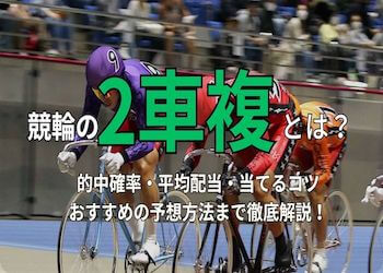 競輪の2車複で稼ぐ方法を解説！平均配当・最高配当・おすすめの予想方法までご紹介！ | 競輪予想サイト解体新書