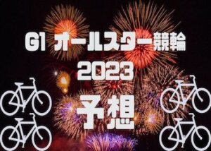 オールスター競輪【2023】の予想方法を大公開！優勝賞金や歴代優勝者・出走メンバーなどを完全網羅！画像