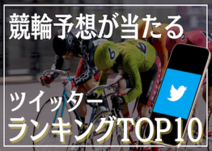 競輪予想が当たるおすすめツイッターランキングTOP10を大公開！画像