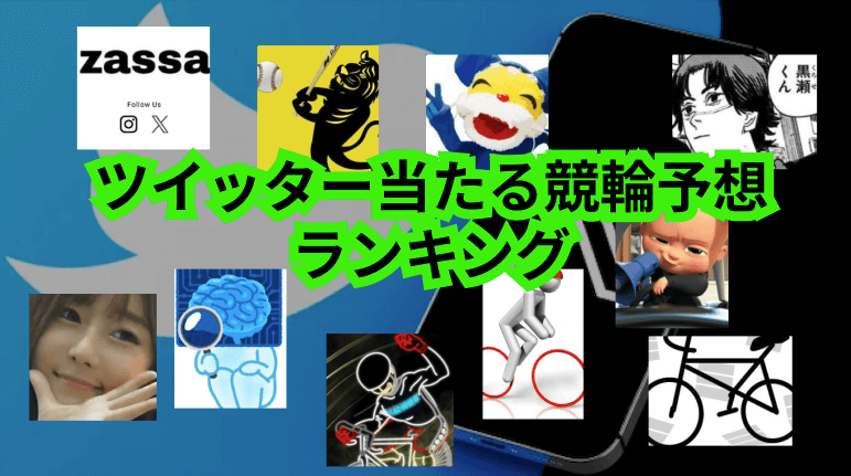 ツイッター当たる競輪予想ランキングTOP