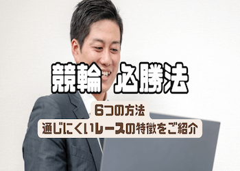 競輪の必勝法をご紹介！勝つために押さえるべき内容を徹底網羅！サムネイル