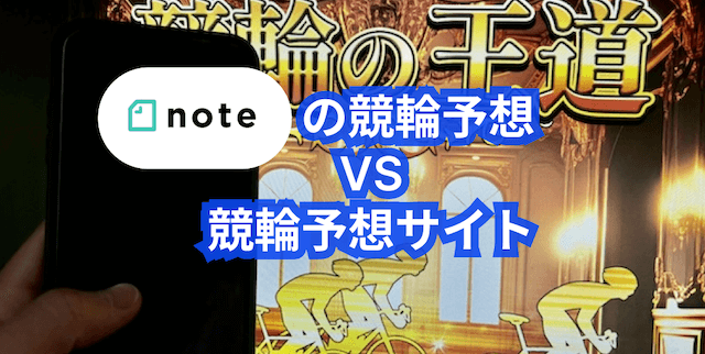 noteの競輪予想と競輪予想サイトではどちらの方が稼げるのか