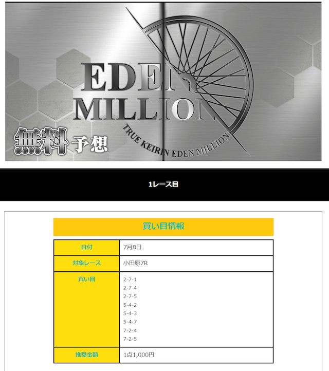 真競輪EDEN MILLION07月08日無料予想的中画像