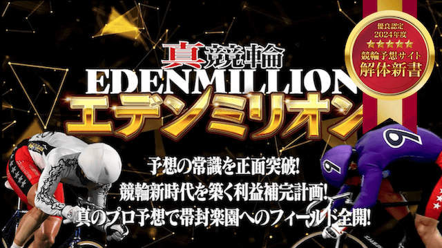 真競輪EDEN MILLIONの優良認定画像