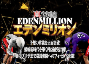 真競輪EDEN MILLION画像