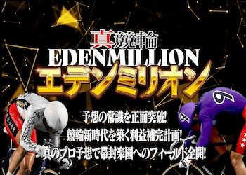 真競輪EDEN MILLIONのthumbnail画像