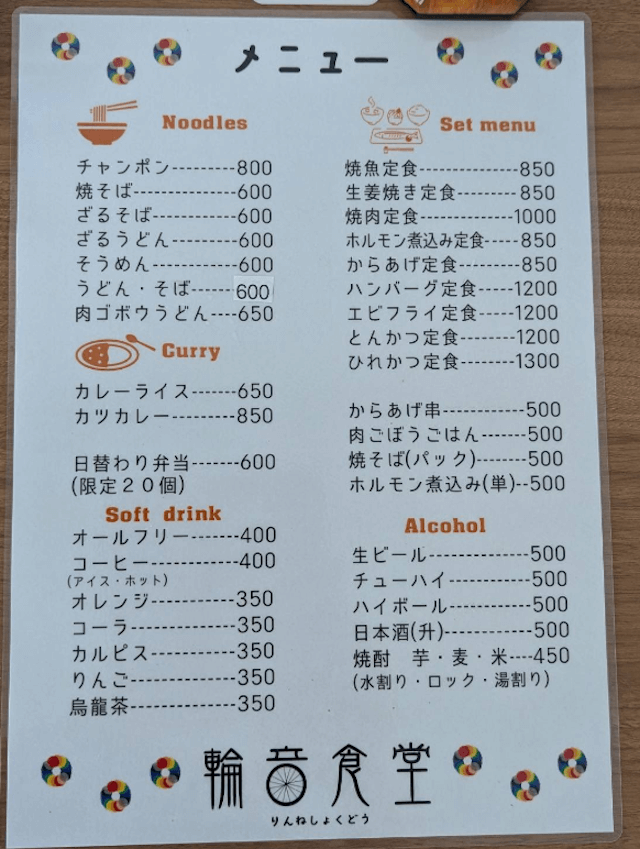 輪音食堂のメニュー写真