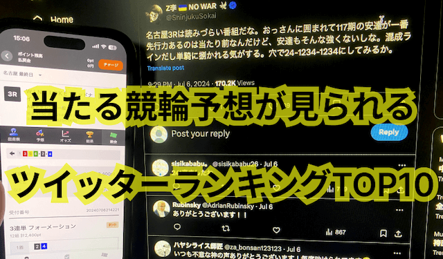 当たる競輪予想ツイッターランキング