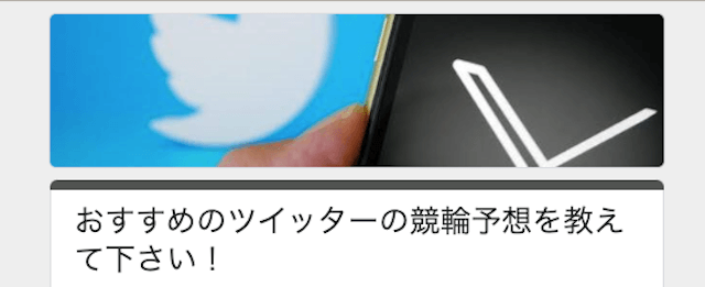 ツイッター競輪予想アンケート