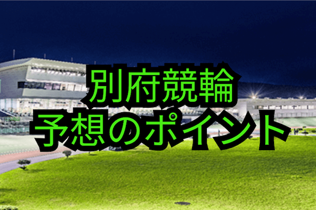 別府競輪の予想ポイント画像