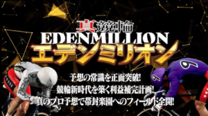 真競輪EDEN MILLIONのTOP画像