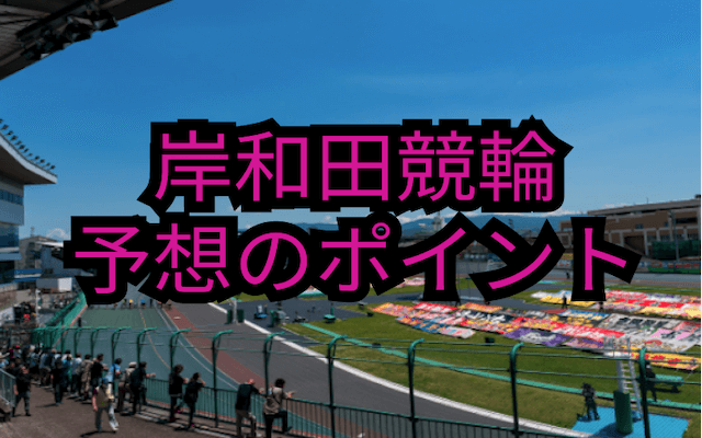 岸和田競輪予想のポイント画像