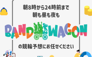 競輪予想サイト「BANDWAGON(バンドワゴン)」画像