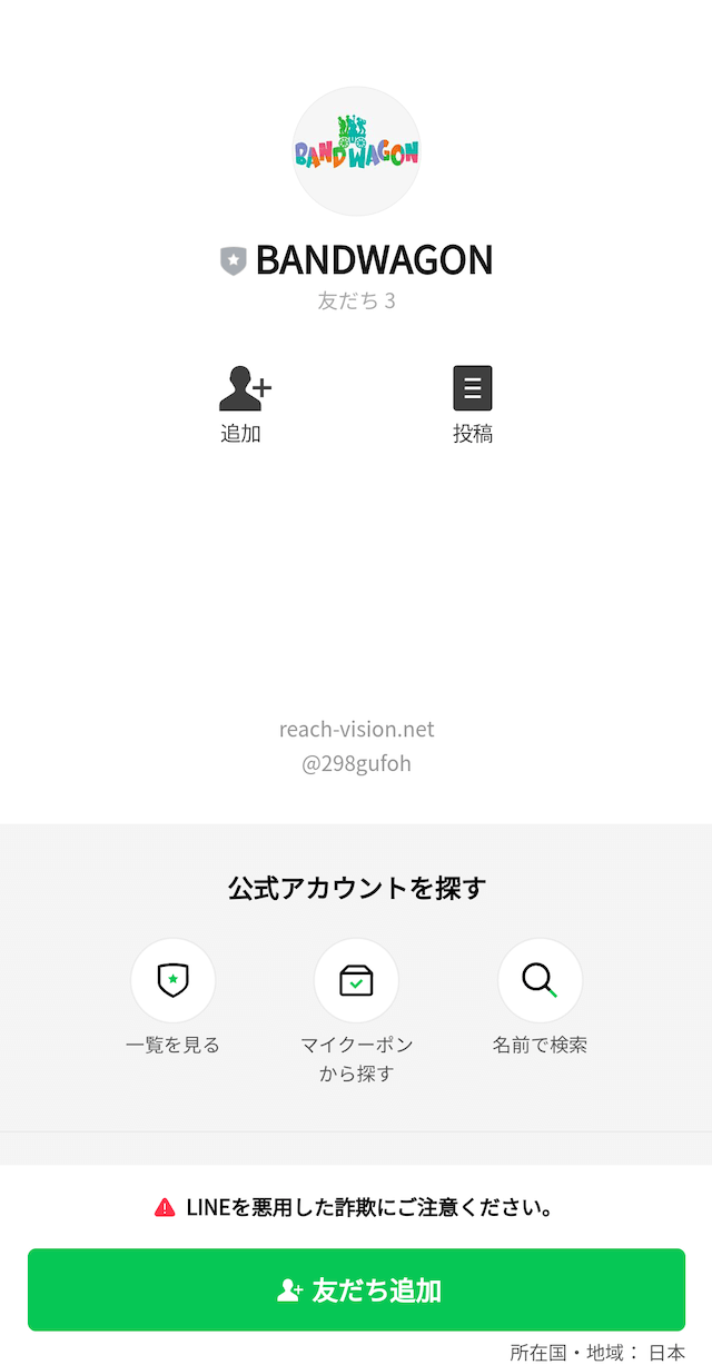 バンドワゴンのLINE登録画面