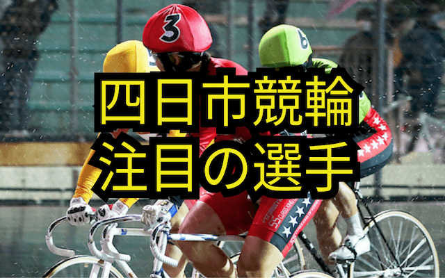 四日市競輪場の特徴とは？バンクのクセとともに全レース予想を大公開します！ | 競輪予想サイト解体新書