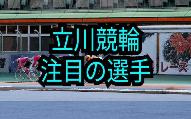 立川競輪予想の注目選手画像