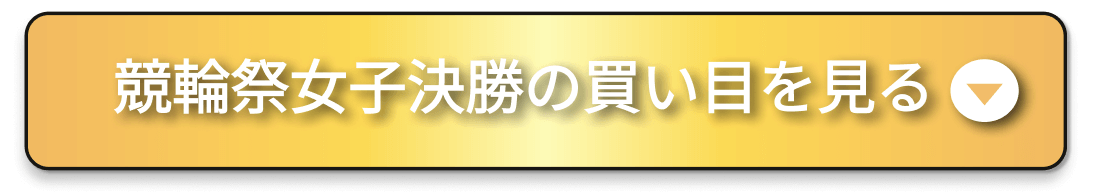 競輪祭女子決勝CTAボタン