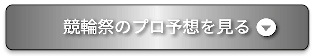 競輪祭プロ予想CTAボタン