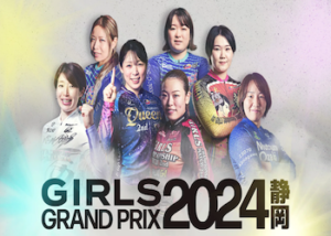 ガールズグランプリ【2024】の予想方法を大公開！優勝賞金や歴代優勝者・出走メンバーなどを完全網羅！画像