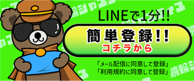 競輪ジャスティスLINE登録画面