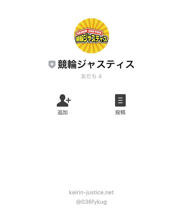 競輪ジャスティスLINE登録画面2