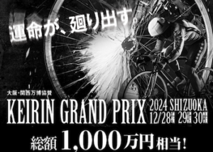 競輪グランプリ【2024】の予想のコツを大公開！並び・出走メンバー・優勝候補・過去の傾向などをご紹介！画像