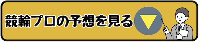 競輪プロの予想を見るボタン