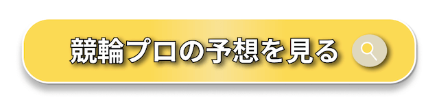 競輪プロ予想のCTAボタン