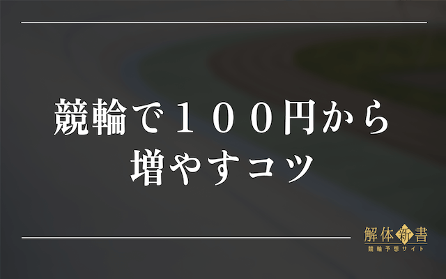 競輪で100円から増やすTOP画像