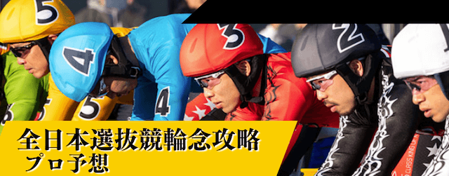 全日本選抜競輪のプロ予想画像