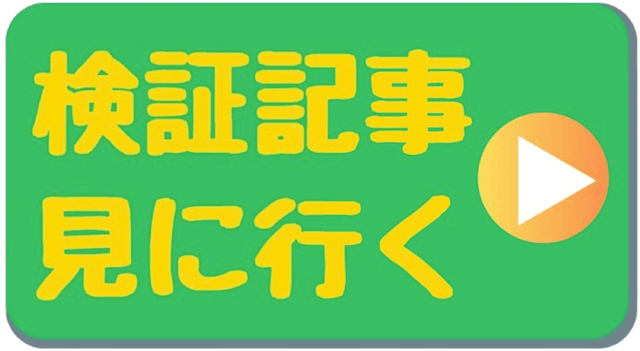 検証記事を見に行くCTA