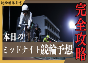 【毎日更新】本日のミッドナイト競輪予想を大公開！法則や出目から簡単攻略法を学ぼう！画像