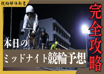 【毎日更新】本日のミッドナイト競輪予想を大公開！法則や出目から簡単攻略法を学ぼう！サムネイル