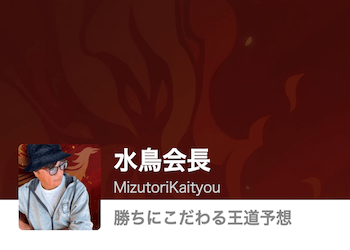 【競輪予想屋】水鳥会長を徹底調査！予想検証・特徴・評判などをご紹介！