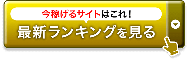 最新の競輪予想サイトランキング