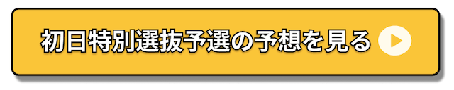 全日本選抜競輪CTA1