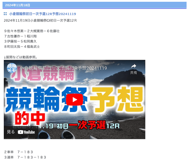 2024年11月19日小倉競輪12Rの競輪メモ予想