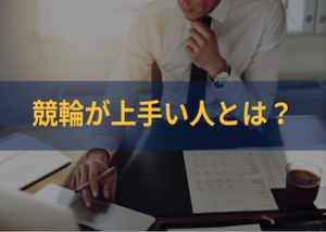 競輪予想が上手い人はどんな勝負をする？共通する買い方や特徴をまとめてご紹介！画像